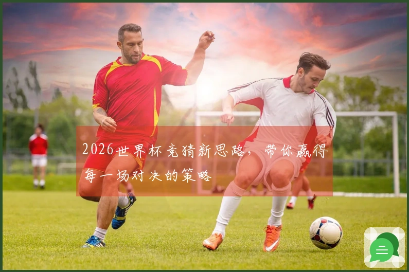 2026世界杯竞猜新思路，带你赢得每一场对决的策略
