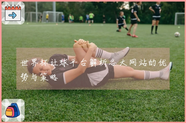 世界杯让球平台解析各大网站的优势与策略
