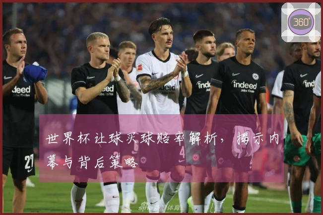 世界杯让球买球赔率解析，揭示内幕与背后策略